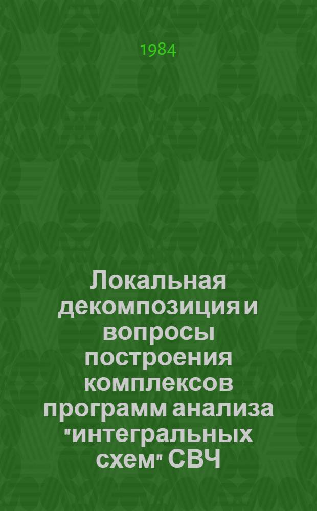 Локальная декомпозиция и вопросы построения комплексов программ анализа "интегральных схем" СВЧ