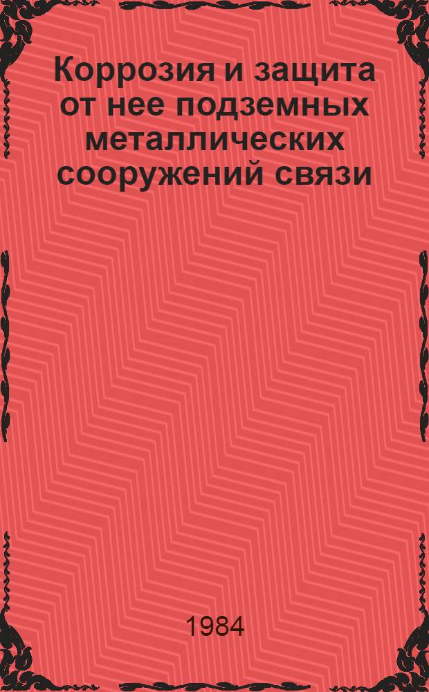 Коррозия и защита от нее подземных металлических сооружений связи