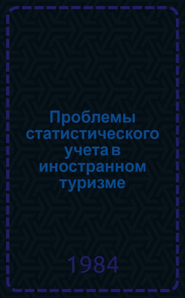 Проблемы статистического учета в иностранном туризме : Обзор зарубеж. лит. по вопр. развития туризма