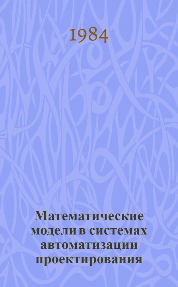 Математические модели в системах автоматизации проектирования