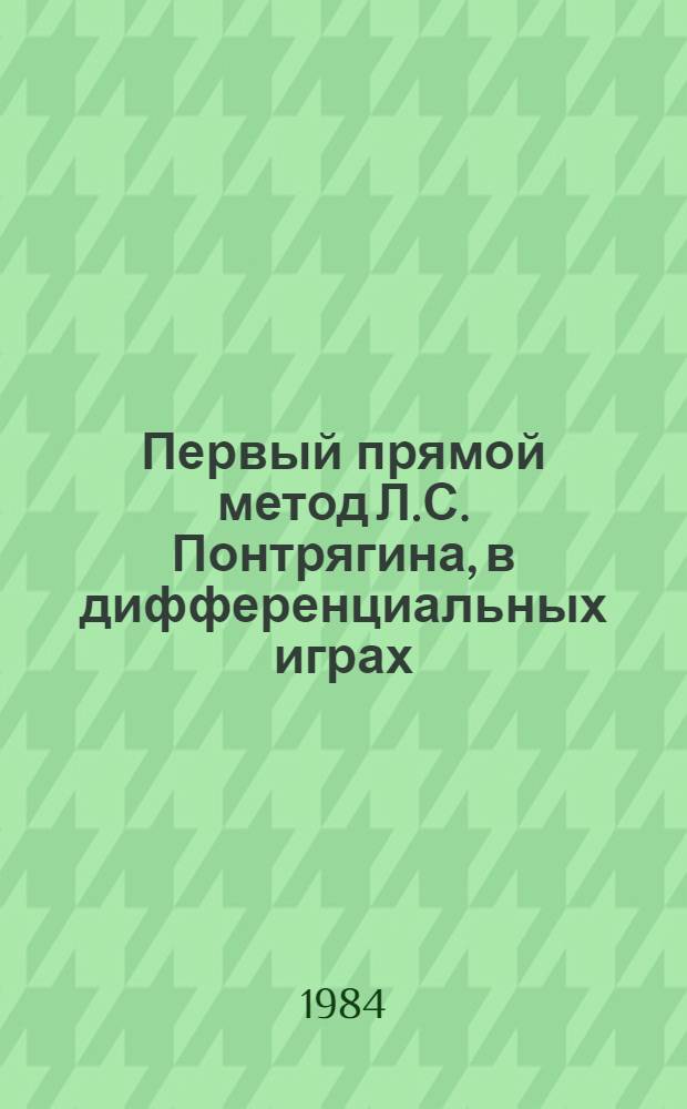 Первый прямой метод Л.С. Понтрягина, в дифференциальных играх