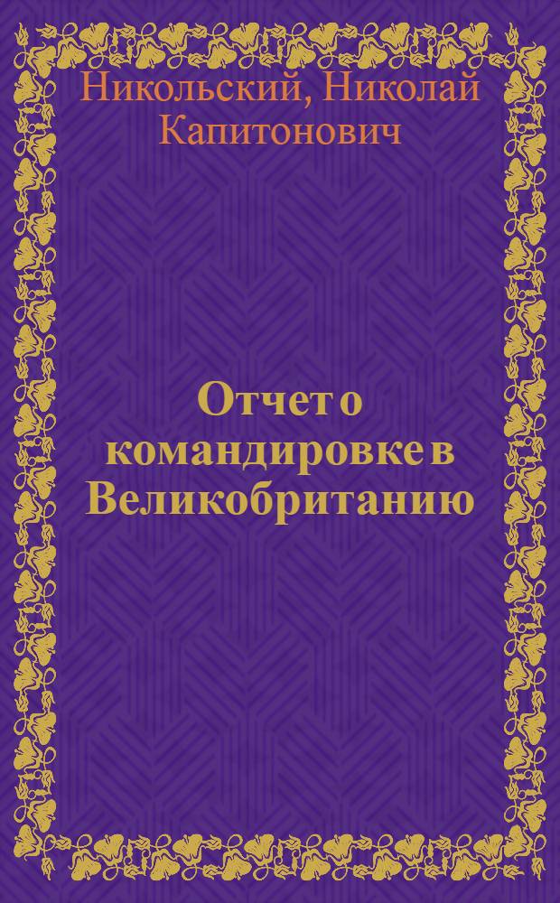 Отчет о командировке в Великобританию : Для участия в работе конф. "Операторы и теория функций" в г. Ланкастер