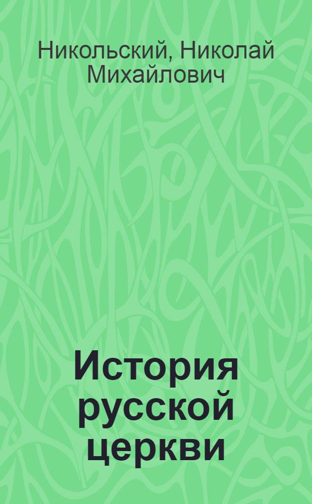 История русской церкви