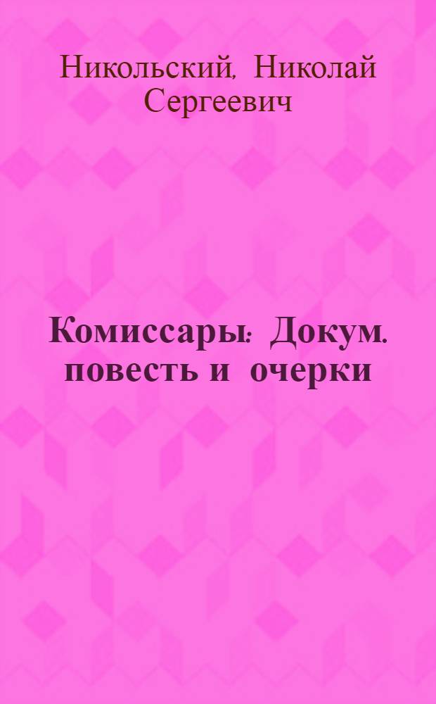 Комиссары : Докум. повесть и очерки