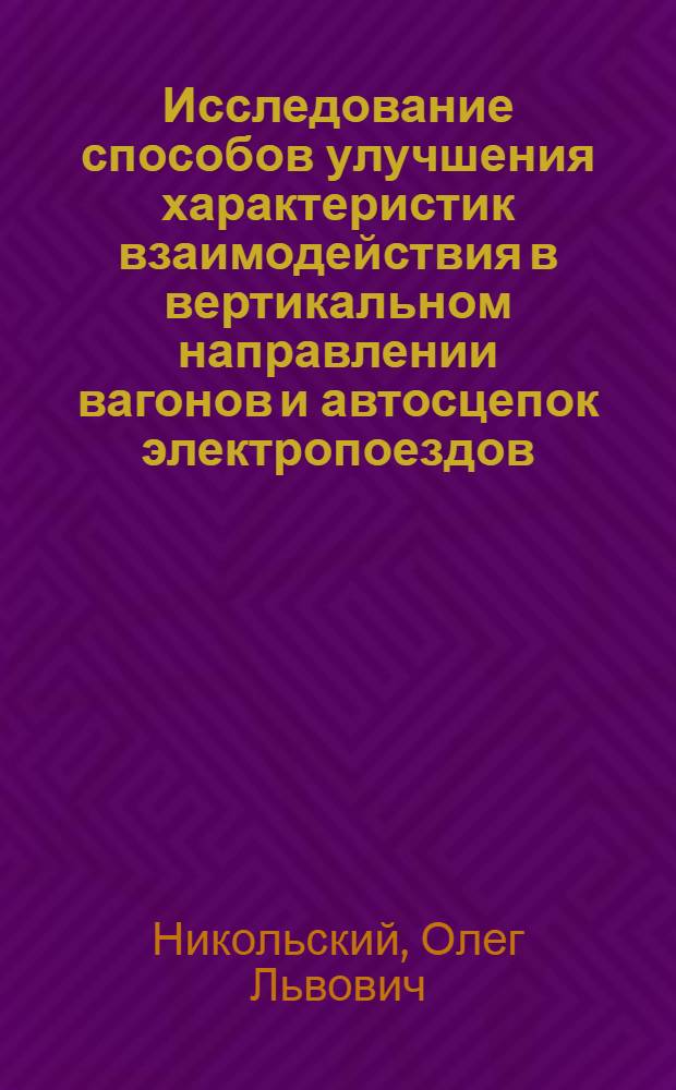 Исследование способов улучшения характеристик взаимодействия в вертикальном направлении вагонов и автосцепок электропоездов : Автореф. дис. на соиск. учен. степ. к. т. н