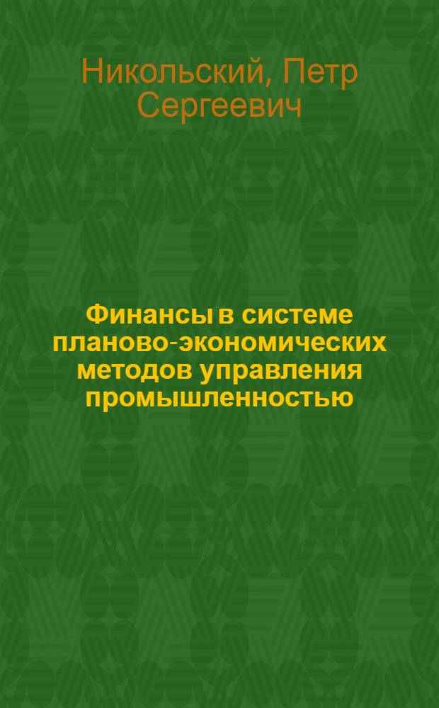 Финансы в системе планово-экономических методов управления промышленностью : Автореф. дис. на соиск. учен. степ. д. э. н
