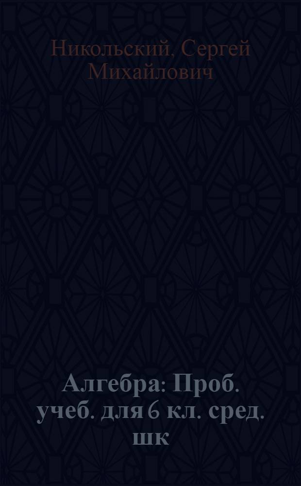 Алгебра : Проб. учеб. для 6 кл. сред. шк
