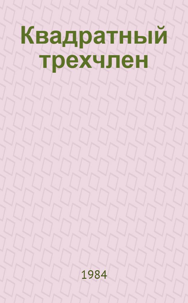 Квадратный трехчлен : Учеб. задания для учащихся VIII кл