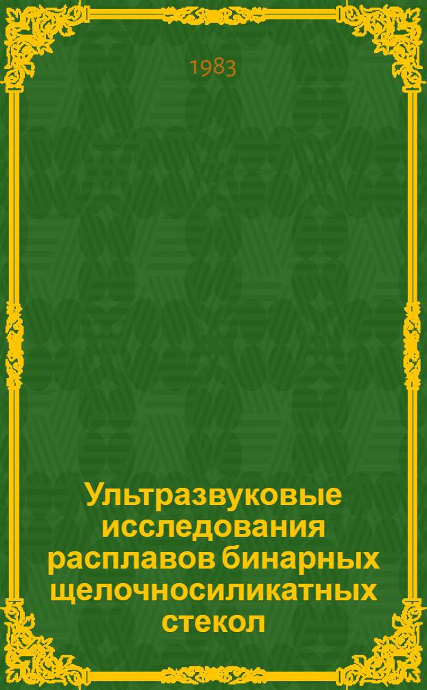 Ультразвуковые исследования расплавов бинарных щелочносиликатных стекол : Автореф. дис. на соиск. учен. степ. канд. физ.-мат. наук : (01.04.15)