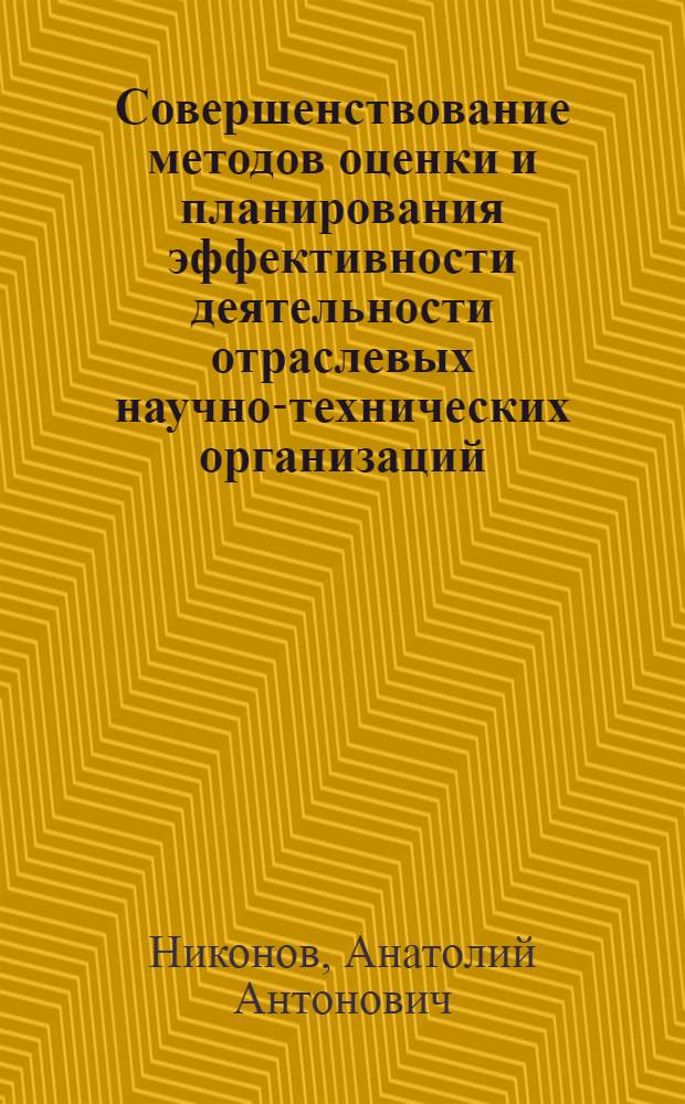 Совершенствование методов оценки и планирования эффективности деятельности отраслевых научно-технических организаций