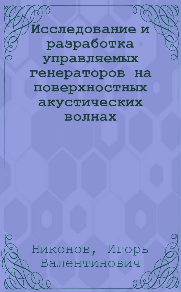 Исследование и разработка управляемых генераторов на поверхностных акустических волнах : Автореф. дис. на соиск. учен. степ. к. т. н