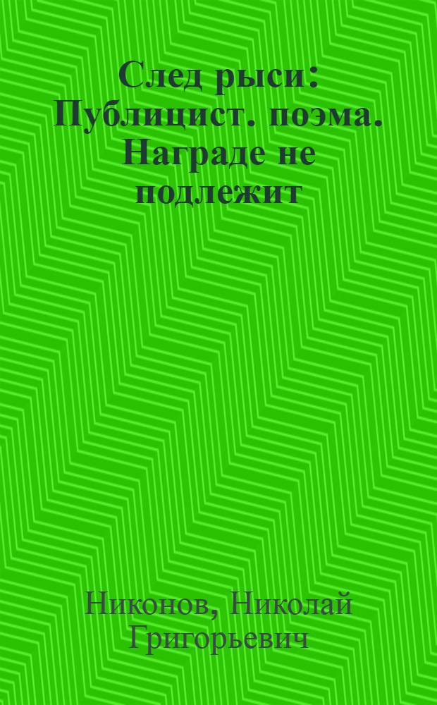 След рыси : Публицист. поэма. Награде не подлежит : Повесть
