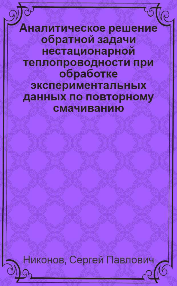 Аналитическое решение обратной задачи нестационарной теплопроводности при обработке экспериментальных данных по повторному смачиванию