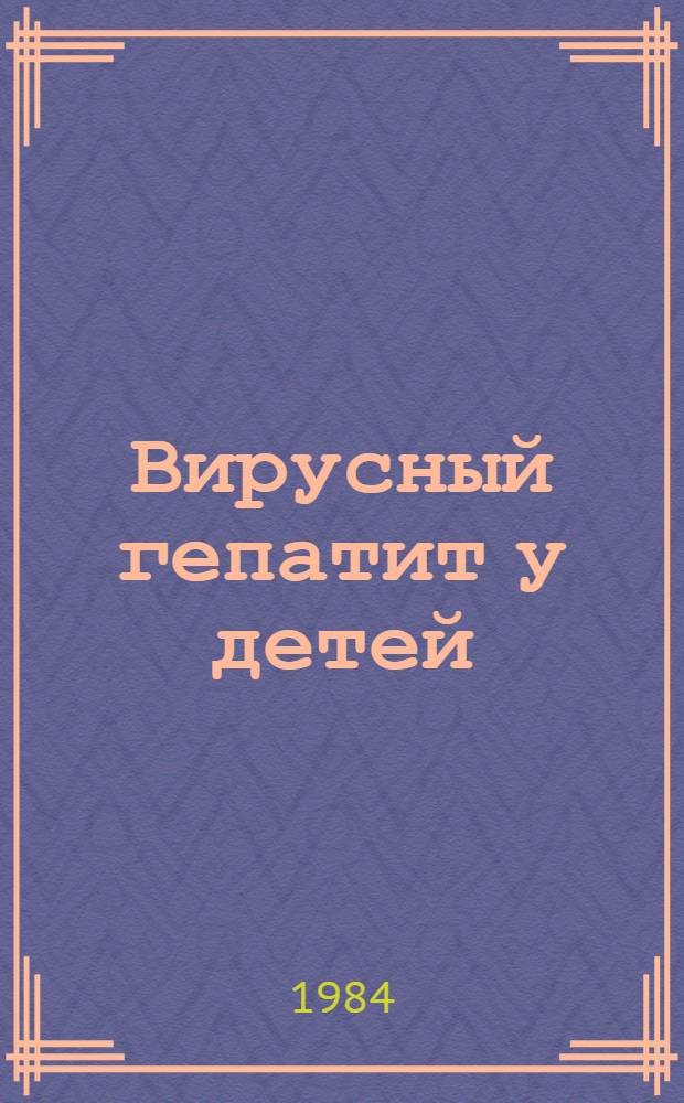 Вирусный гепатит у детей