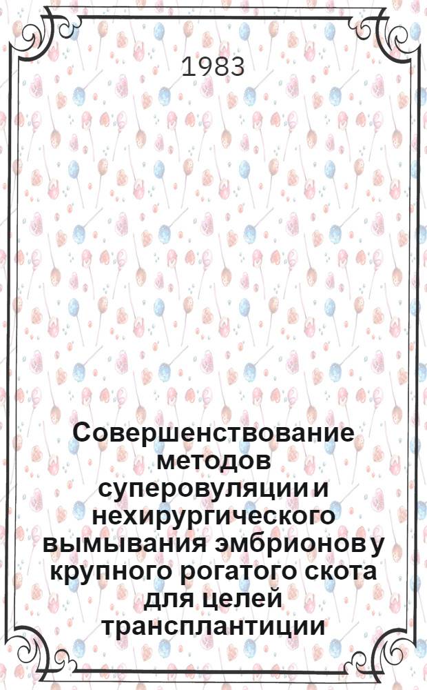 Совершенствование методов суперовуляции и нехирургического вымывания эмбрионов у крупного рогатого скота для целей трансплантиции : Автореф. дис. на соиск. учен. степ. канд. биол. наук : (03.00.13)