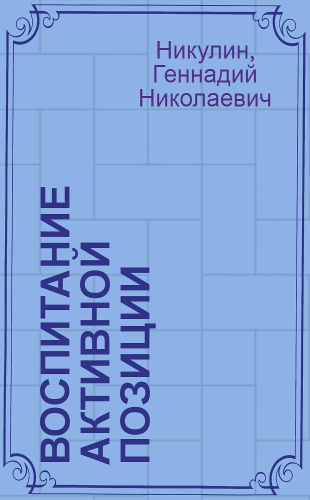 Воспитание активной позиции