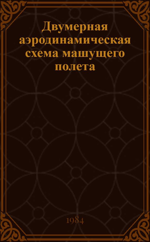 Двумерная аэродинамическая схема машущего полета : Автореф. дис. на соиск. учен. степ. канд. физ.-мат. наук : (01.02.05)