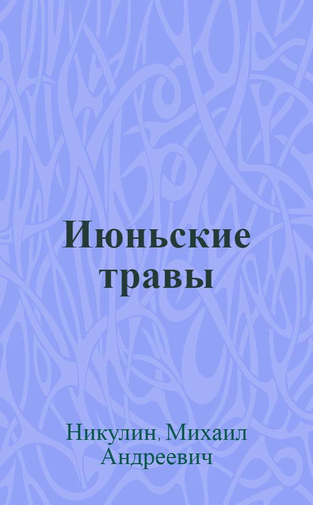 Июньские травы : Повесть. Рассказы. Очерковые новеллы