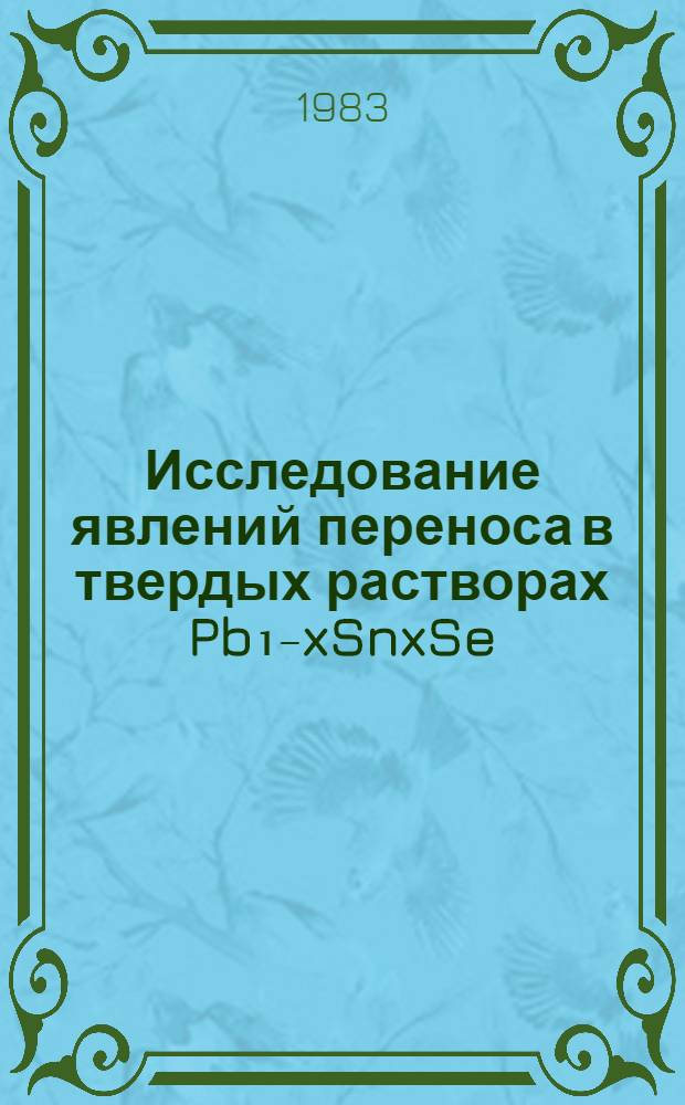 Исследование явлений переноса в твердых растворах Pb₁₋xSnxSe : Автореф. дис. на соиск. учен. степ. к. ф.-м. н