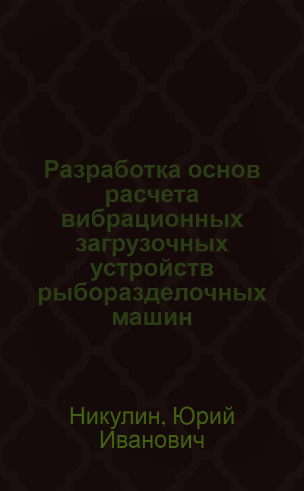 Разработка основ расчета вибрационных загрузочных устройств рыборазделочных машин : Автореф. дис. на соиск. учен. степ. канд. техн. наук : (05.02.14)