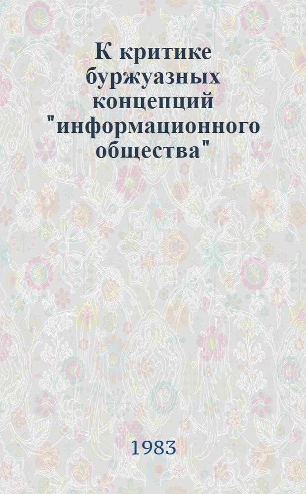 К критике буржуазных концепций "информационного общества" : Науч.-аналит. обзор