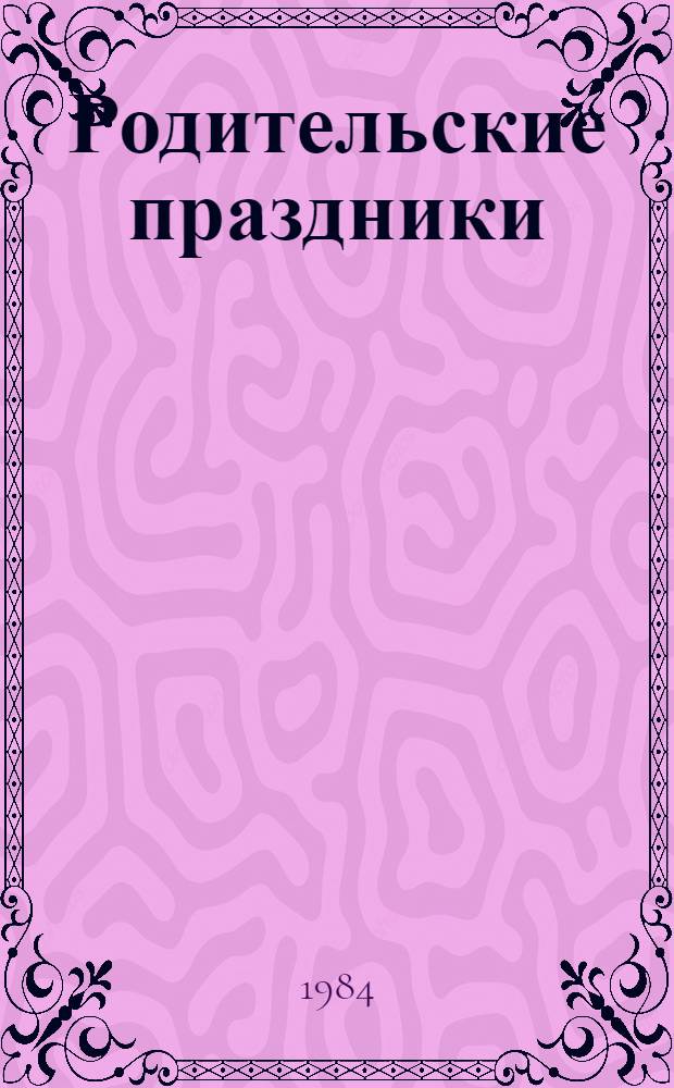 Родительские праздники : Повести и рассказы