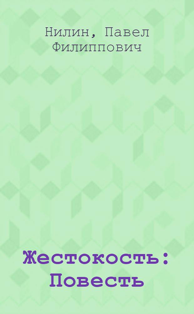 Жестокость : Повесть : Для ст. шк. возраста