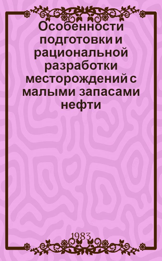 Особенности подготовки и рациональной разработки месторождений с малыми запасами нефти : (На прим. месторождений Днепров.-Донец. впадины) : Автореф. дис. на соиск. учен. степ. канд. техн. наук : (05.15.06)