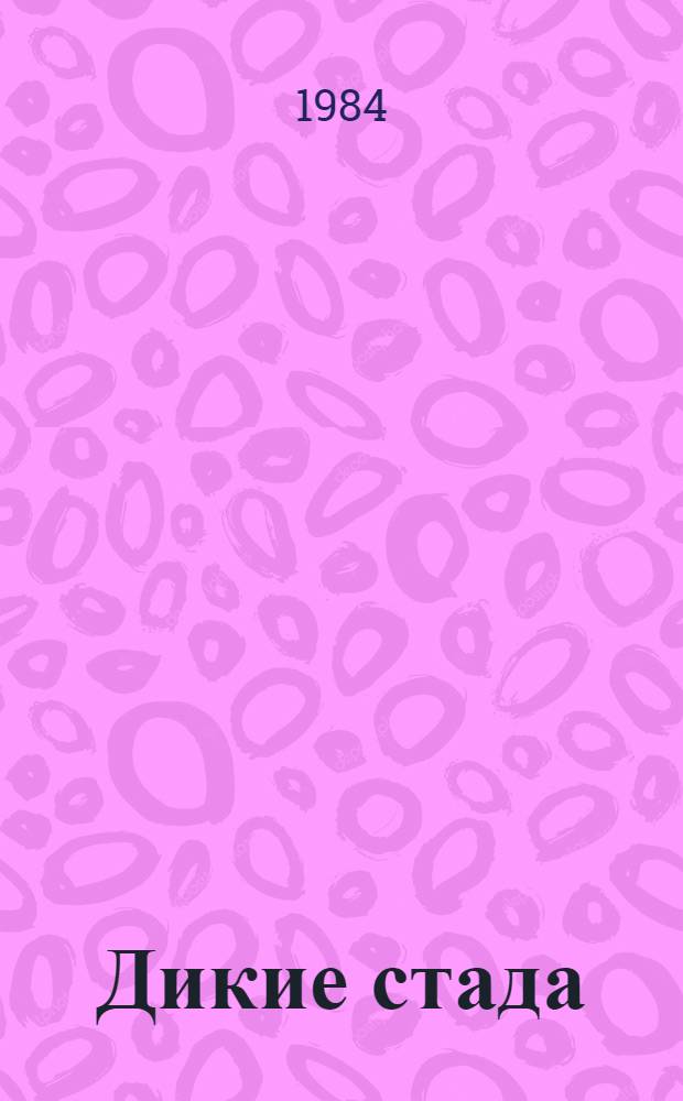 Дикие стада