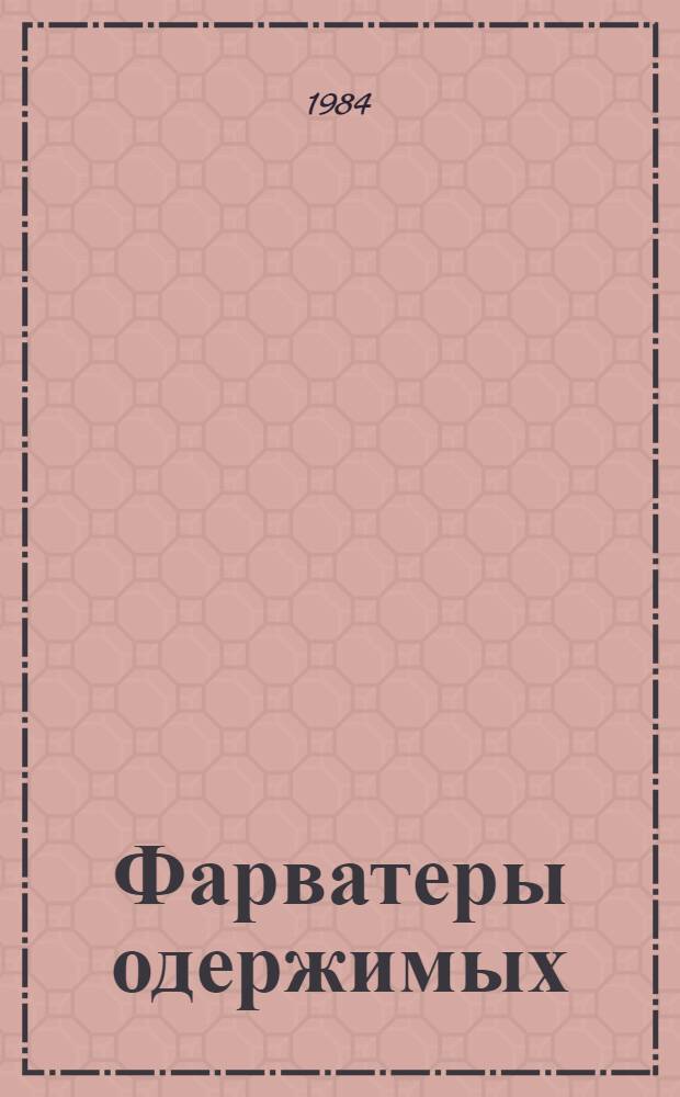 Фарватеры одержимых : Рыболов. флот Калинингр. обл.