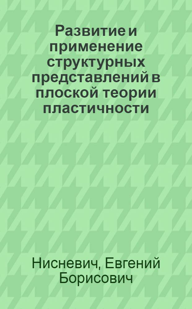 Развитие и применение структурных представлений в плоской теории пластичности : Автореф. дис. на соиск. учен. степ. канд. техн. наук : (01.02.04)