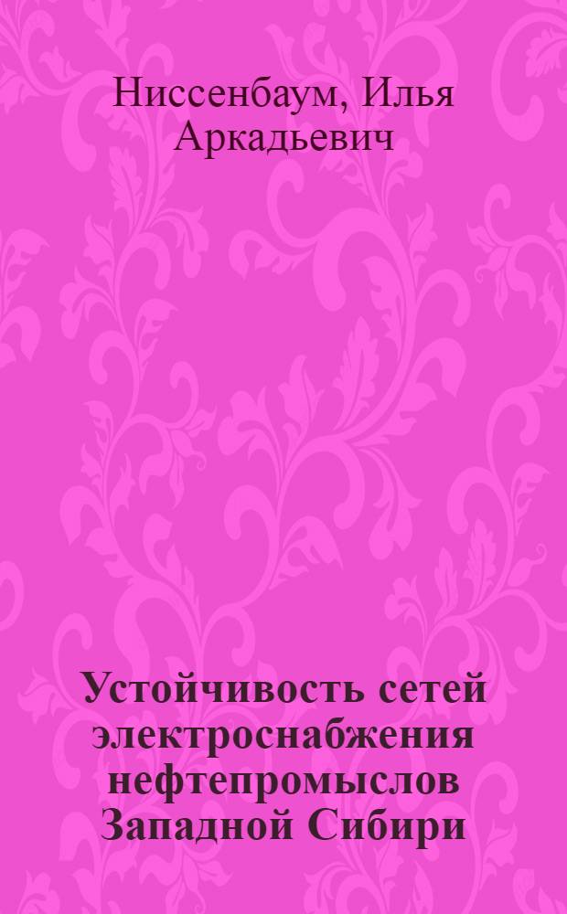 Устойчивость сетей электроснабжения нефтепромыслов Западной Сибири
