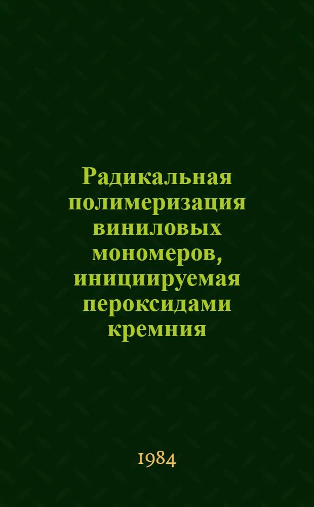 Радикальная полимеризация виниловых мономеров, инициируемая пероксидами кремния : Автореф. дис. на соиск. учен. степ. канд. хим. наук : (02.00.06)