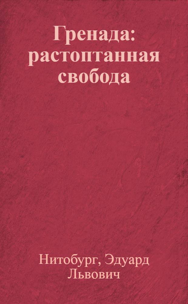 Гренада: растоптанная свобода