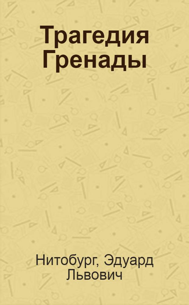 Трагедия Гренады
