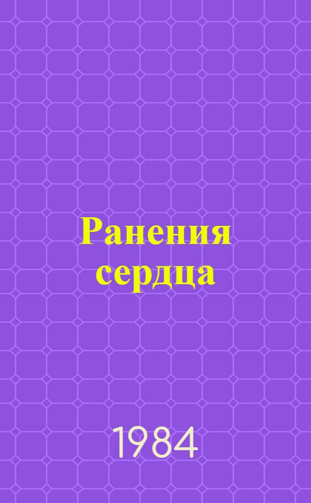 Ранения сердца