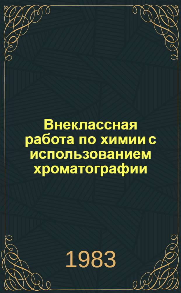 Внеклассная работа по химии с использованием хроматографии : Кн. для учителя