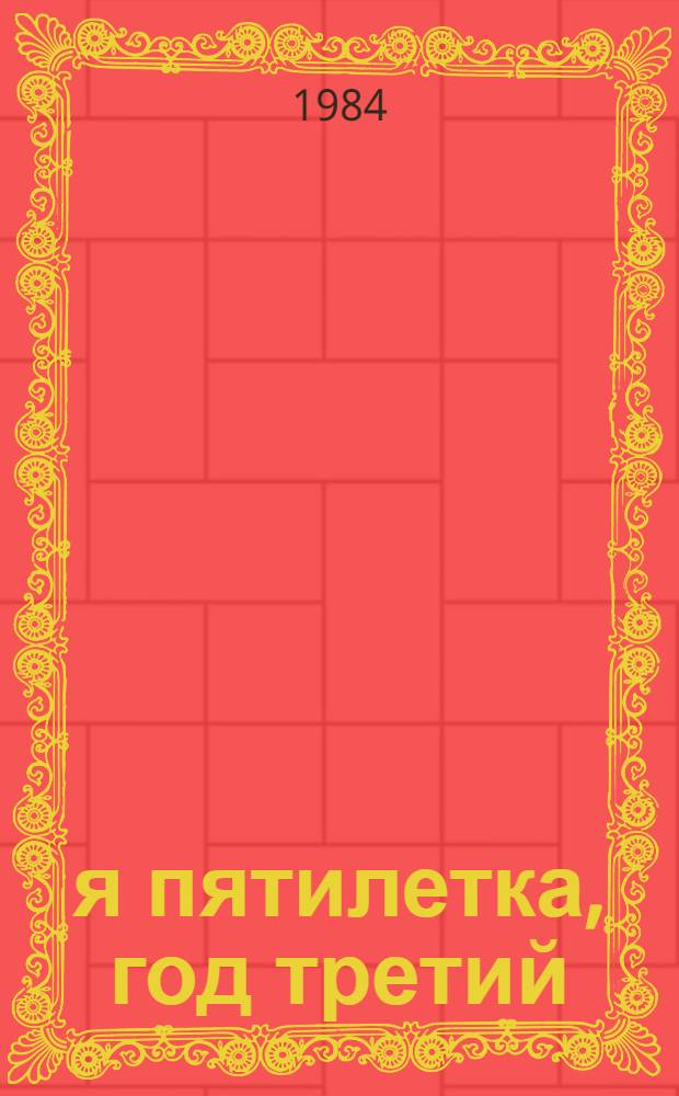 11-я пятилетка, год третий
