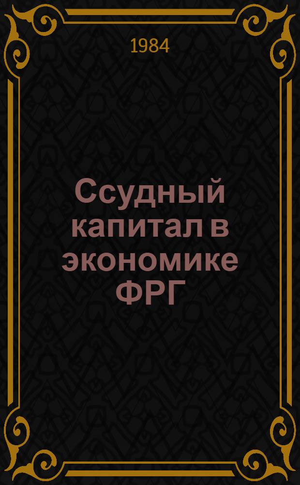 Ссудный капитал в экономике ФРГ : Автореф. дис. на соиск. учен. степ. канд. экон. наук : (08.00.16)
