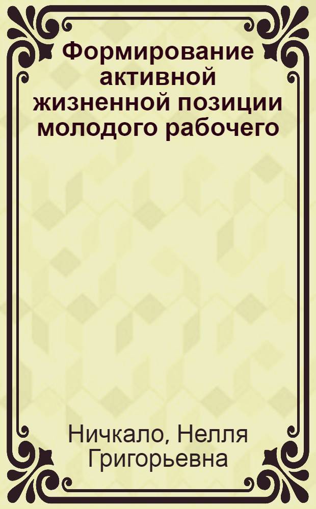 Формирование активной жизненной позиции молодого рабочего