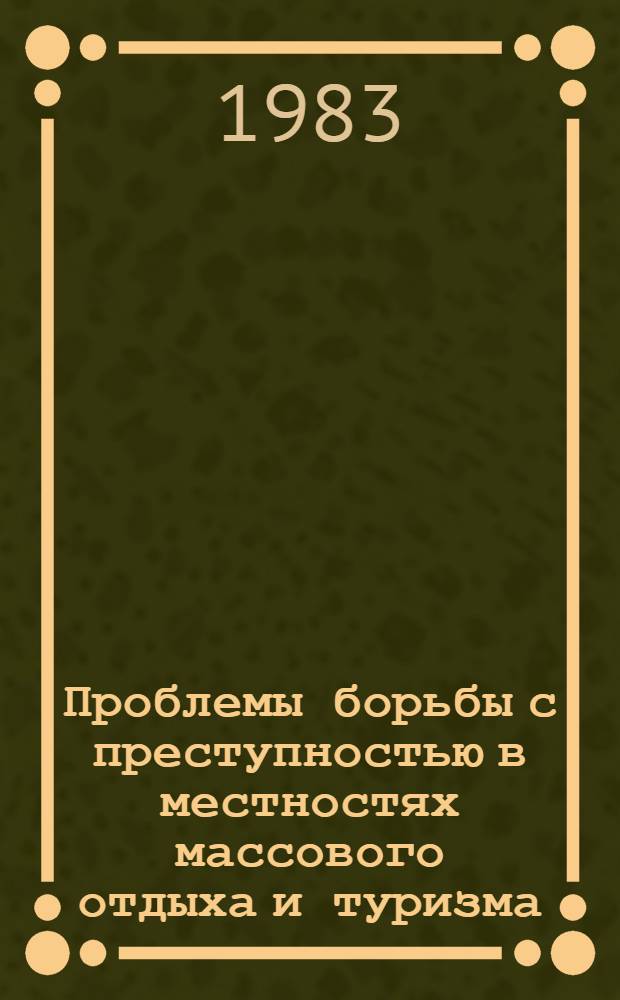 Проблемы борьбы с преступностью в местностях массового отдыха и туризма : (По материалам ГССР) : Автореф. дис. на соиск. учен. степ. к. ю. н