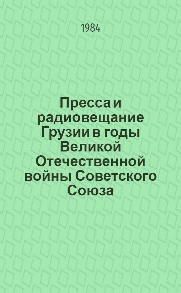 Пресса и радиовещание Грузии в годы Великой Отечественной войны Советского Союза (1941-1945 гг.)