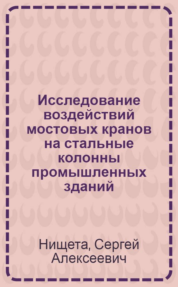 Исследование воздействий мостовых кранов на стальные колонны промышленных зданий : Автореф. дис. на соиск. учен. степ. к. т. н