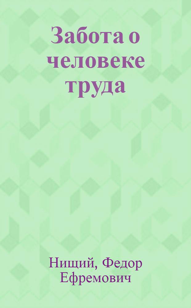 Забота о человеке труда
