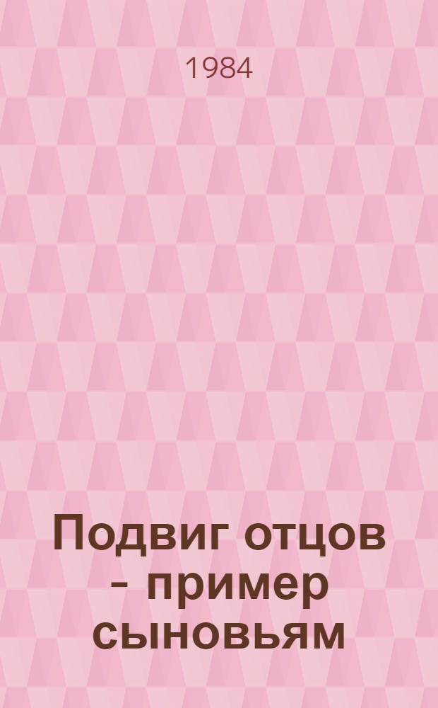 Подвиг отцов - пример сыновьям