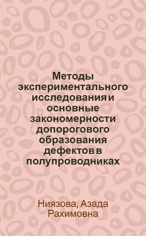 Методы экспериментального исследования и основные закономерности допорогового образования дефектов в полупроводниках : Автореф. дис. на соиск. учен. степ. д. ф.-м. н