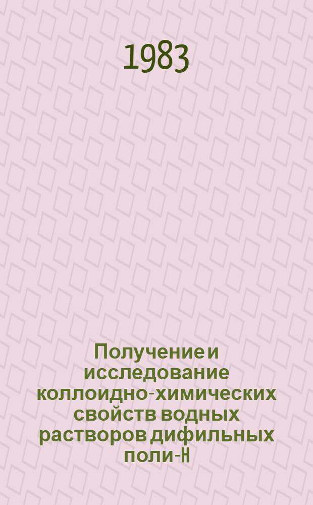 Получение и исследование коллоидно-химических свойств водных растворов дифильных поли-H-алкилакрилатов : Автореф. дис. на соиск. учен. степ. канд. хим. наук : (02.00.11)