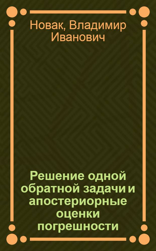 Решение одной обратной задачи и апостериорные оценки погрешности : Автореф. дис. на соиск. учен. степ. канд. физ.-мат. наук : (01.01.01)