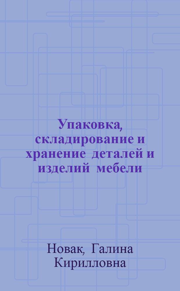 Упаковка, складирование и хранение деталей и изделий мебели
