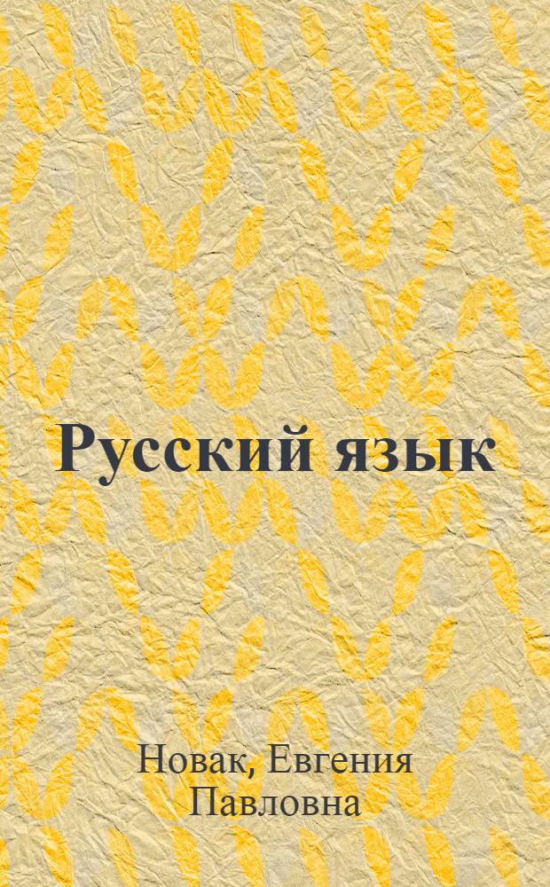 Русский язык : (Синтаксис) : Учеб. для 8 кл. молд. шк